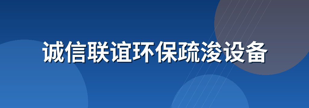 诚信联谊环保疏浚设备