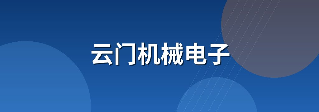 云门机械电子