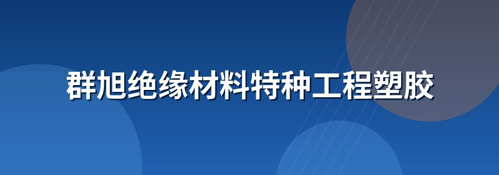 群旭绝缘材料特种工程塑胶