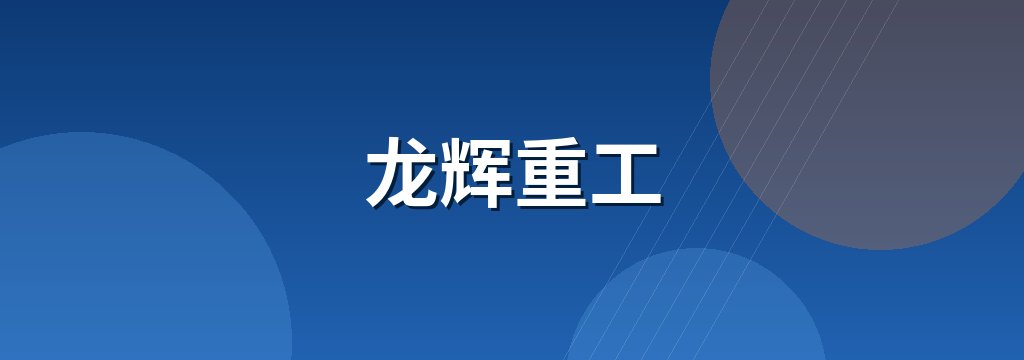 龙辉重工