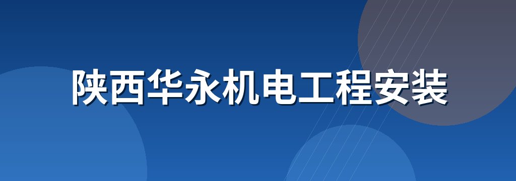 陕西华永机电工程安装