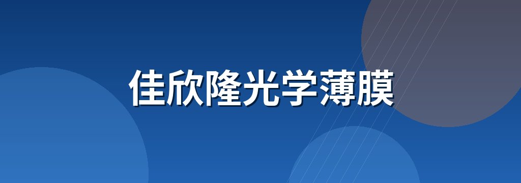 佳欣隆光学薄膜