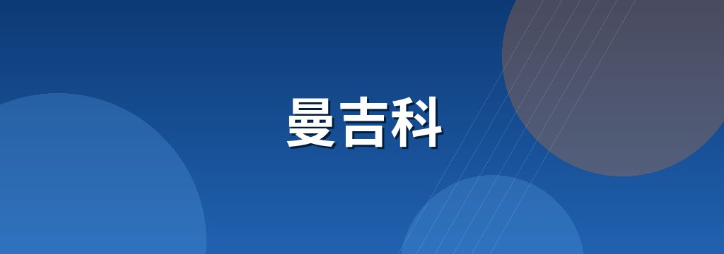 曼吉科