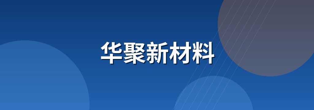 华聚新材料