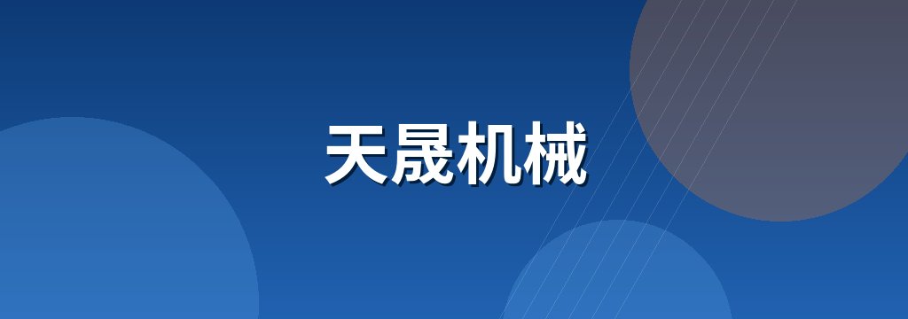 天晟机械