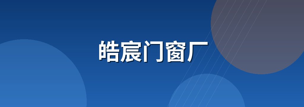 皓宸门窗厂