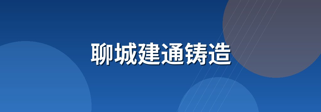 聊城建通铸造