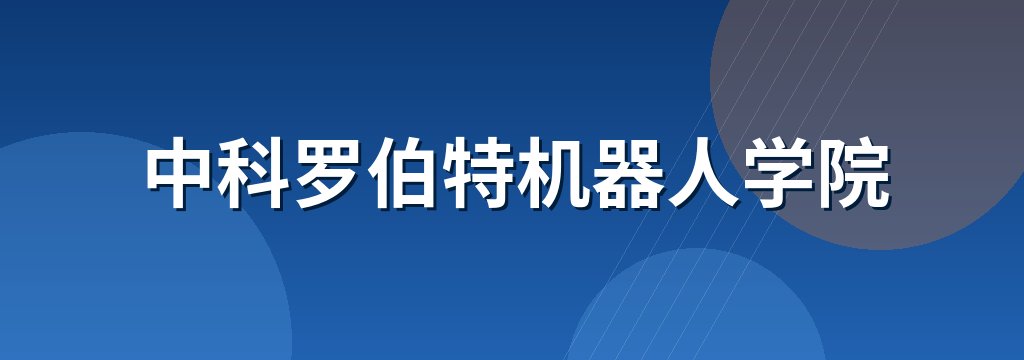 中科罗伯特机器人学院