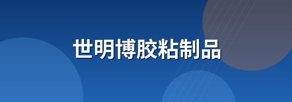 世明博胶粘制品