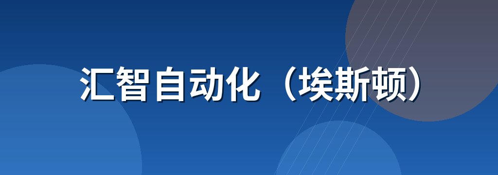 汇智自动化（埃斯顿）