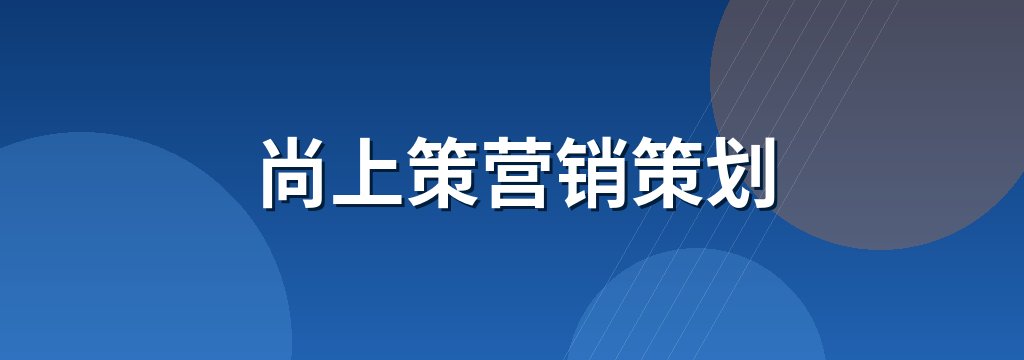 尚上策营销策划