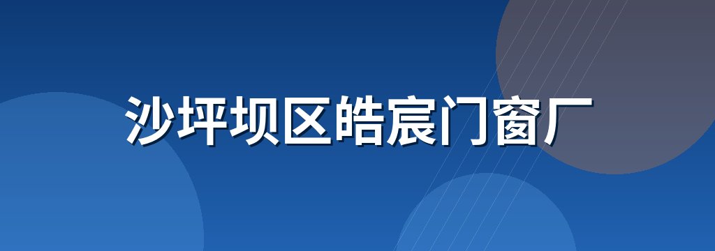沙坪坝区皓宸门窗厂