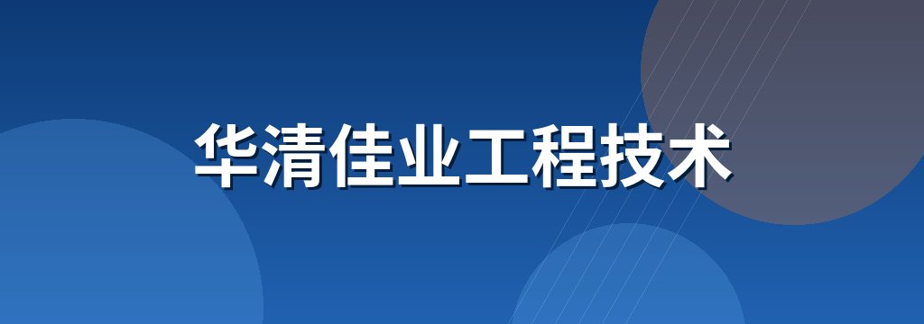 华清佳业工程技术