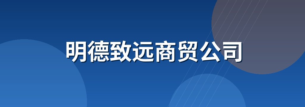 明德致远商贸公司