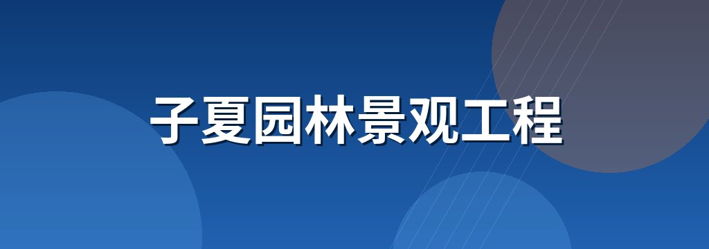子夏园林景观工程