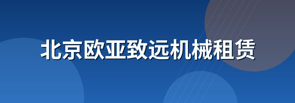 北京欧亚致远机械租赁