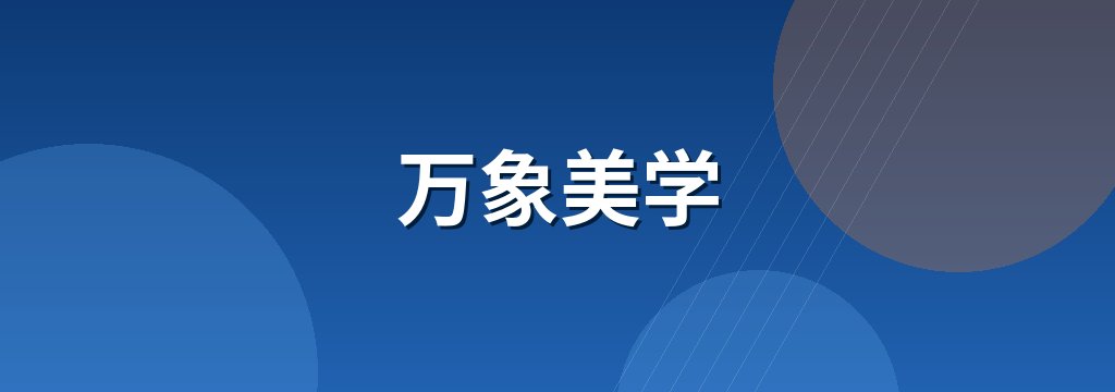 万象美学