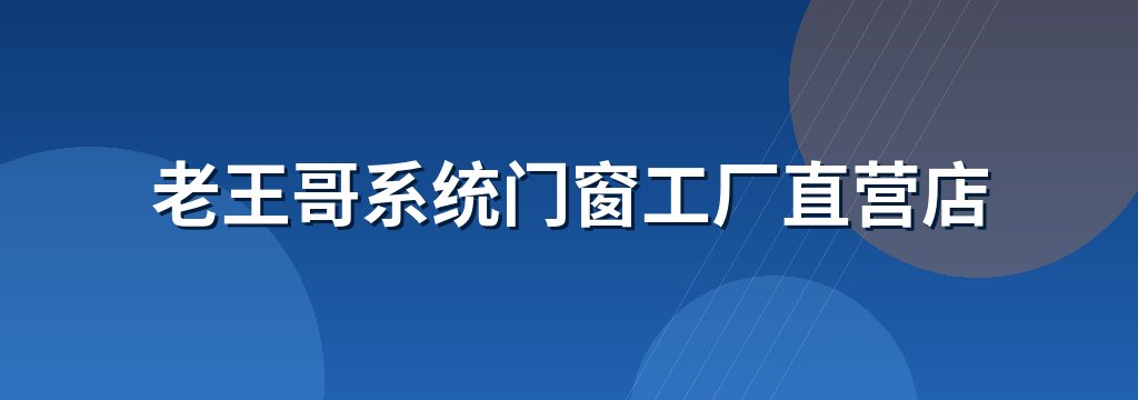 老王哥系统门窗工厂直营店