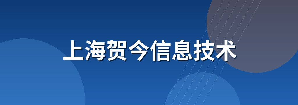 上海贺今信息技术
