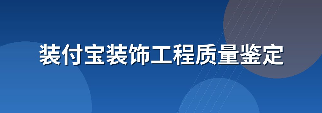 装付宝装饰工程质量鉴定