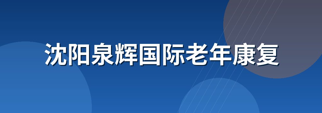 沈阳泉辉国际老年康复