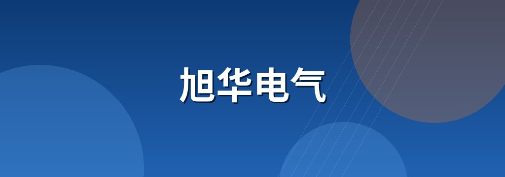 旭华电气
