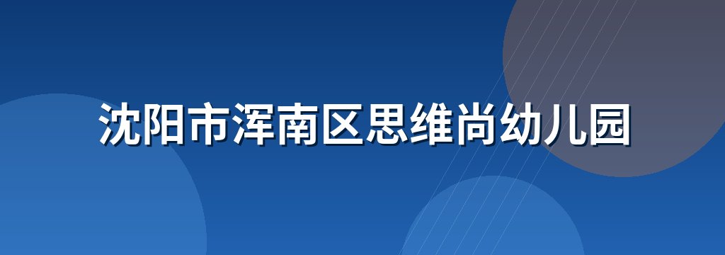 沈阳市浑南区思维尚幼儿园