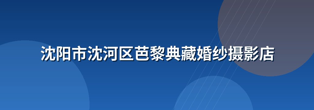 沈阳市沈河区芭黎典藏婚纱摄影店