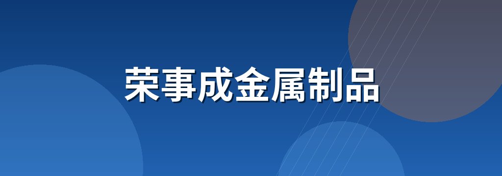荣事成金属制品