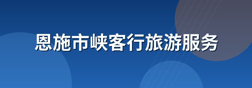 恩施市峡客行旅游服务