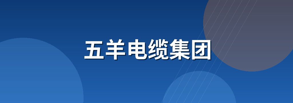 五羊电缆集团