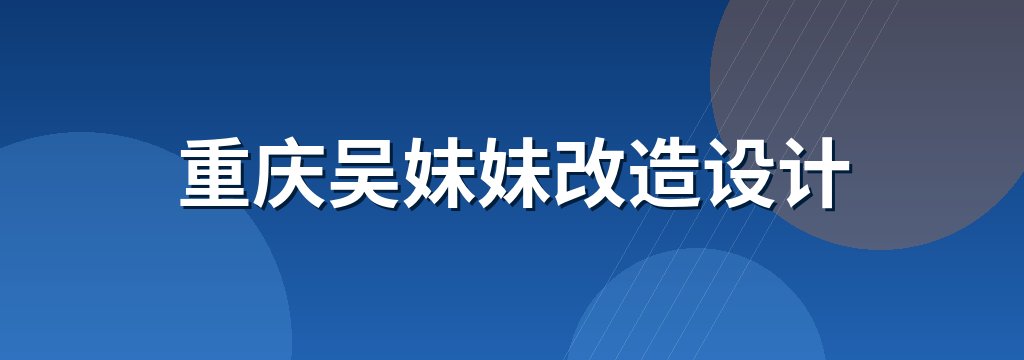 重庆吴妹妹改造设计