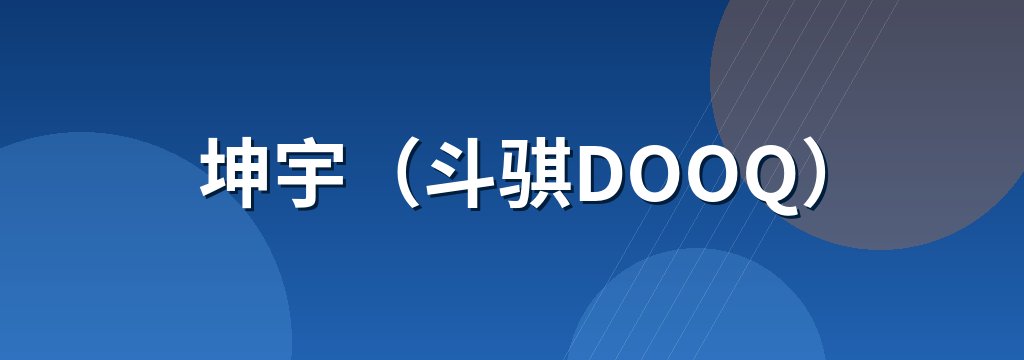 坤宇（斗骐DOOQ）
