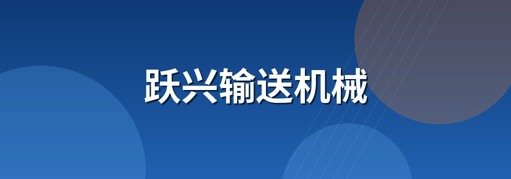 跃兴输送机械