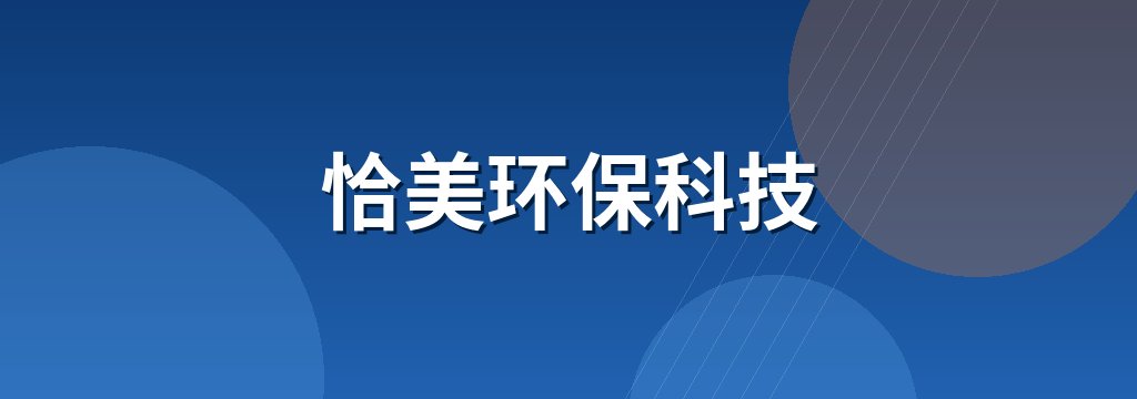 恰美环保科技