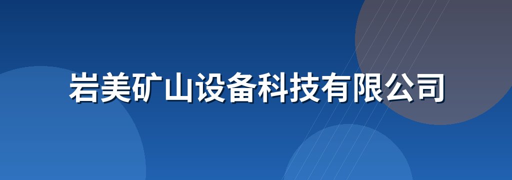 岩美矿山设备科技有限公司