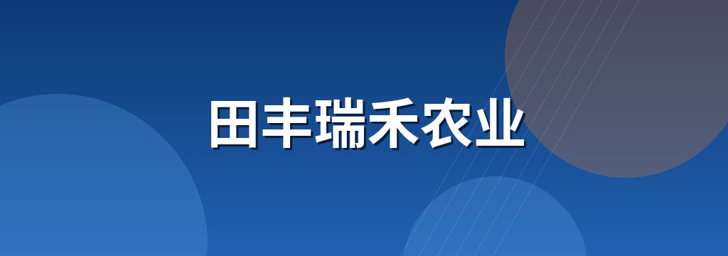 田丰瑞禾农业