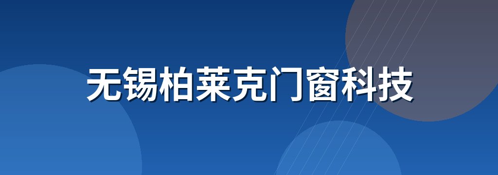 无锡柏莱克门窗科技