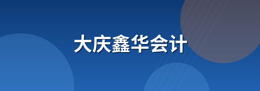 大庆鑫华会计