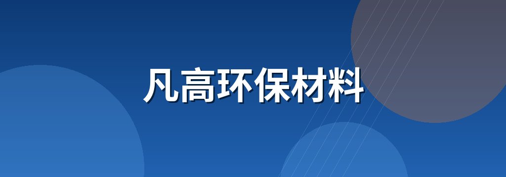 凡高环保材料