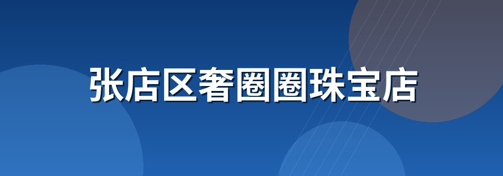 张店区奢圈圈珠宝店