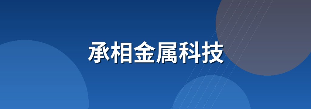 承相金属科技