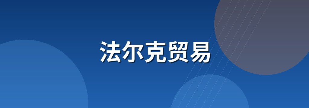 法尔克贸易