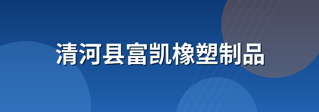 清河县富凯橡塑制品