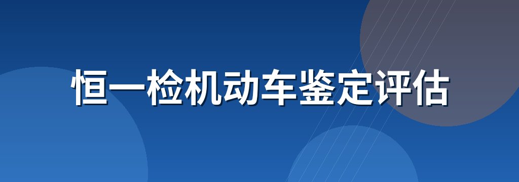 恒一检机动车鉴定评估
