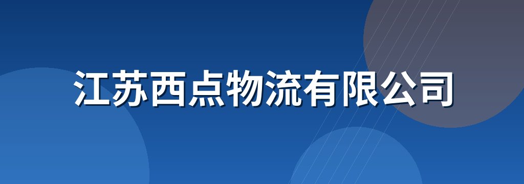 江苏西点物流有限公司