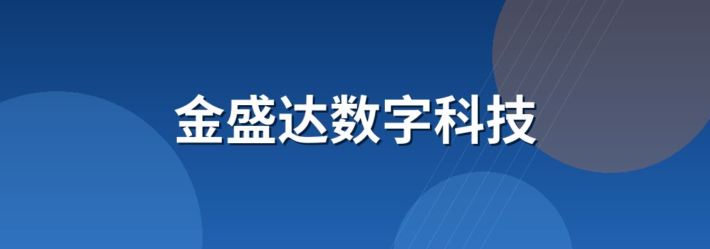 金盛达数字科技