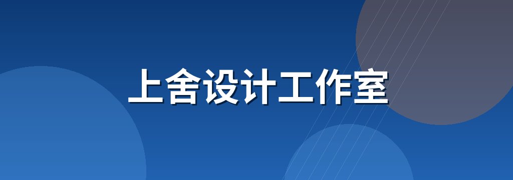 上舍设计工作室