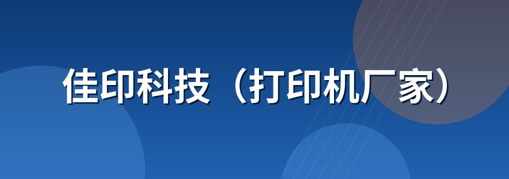 佳印科技（打印机厂家）