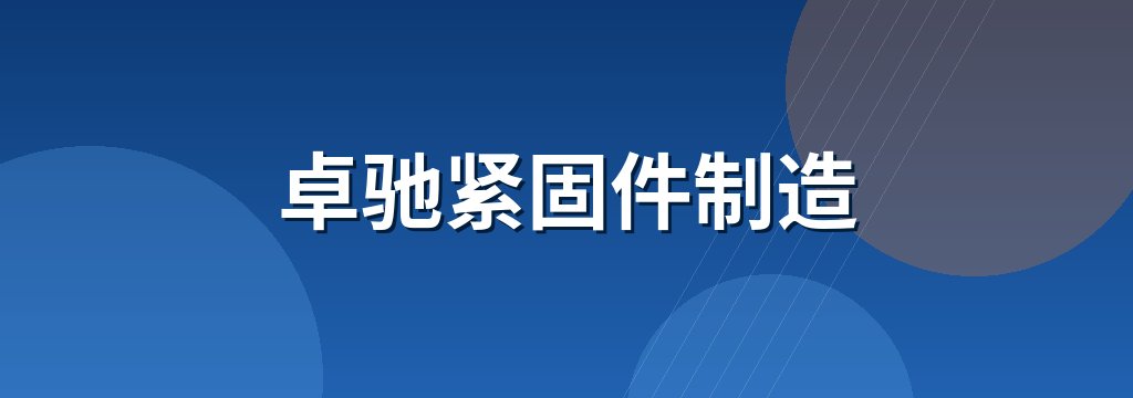 卓驰紧固件制造